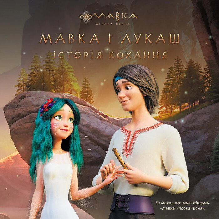 Книга "Мавка и Лукаш. История любви" 9789667512989