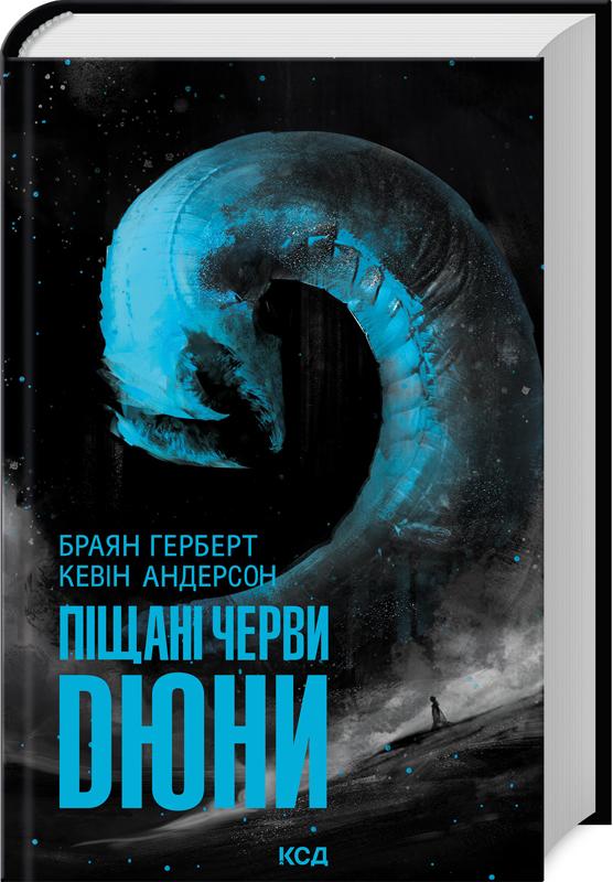 Книга Брайан Герберт "Піщані черви Дюни" (4776887) Книга Брайан Герберт "Піщані черви Дюни" (4776887)
