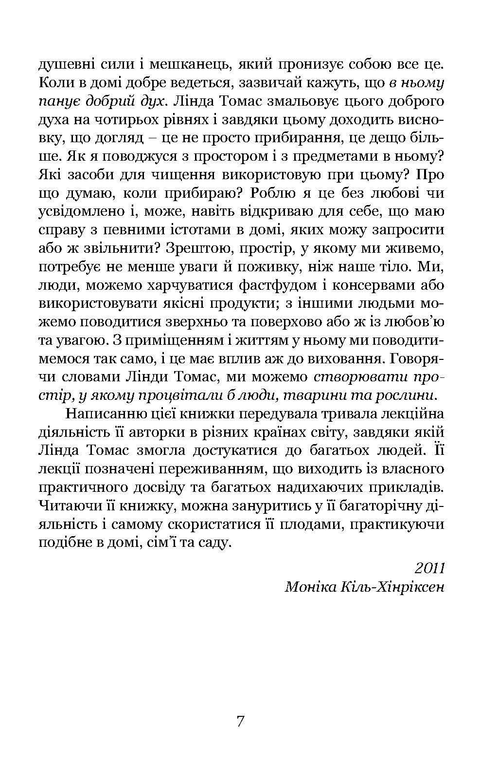 Книга Линди Томас «Прибирання?! Крок від обтяжливої необхідності до освідчення в любові сьогоденню» (92058) - фото 9