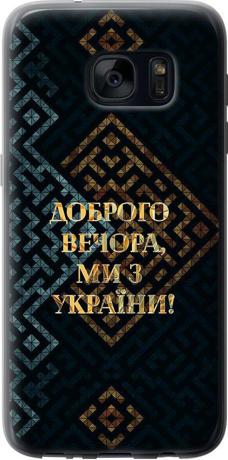 Чехол на Samsung Galaxy S7 G930F Мы из Украины v3 (5250t-106-42517)