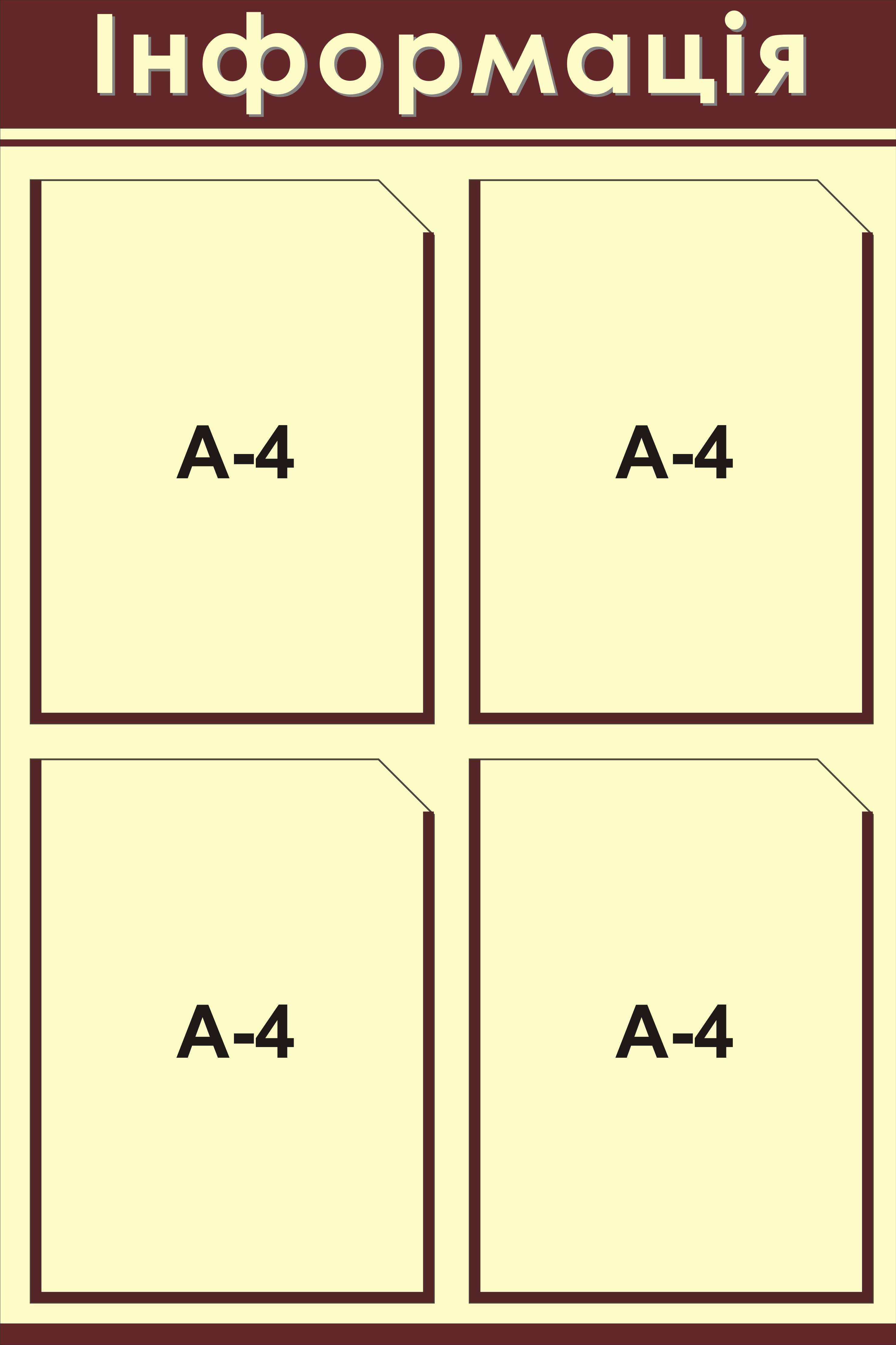 Стенд информационный 4 карманчика 75х50 см (1011)