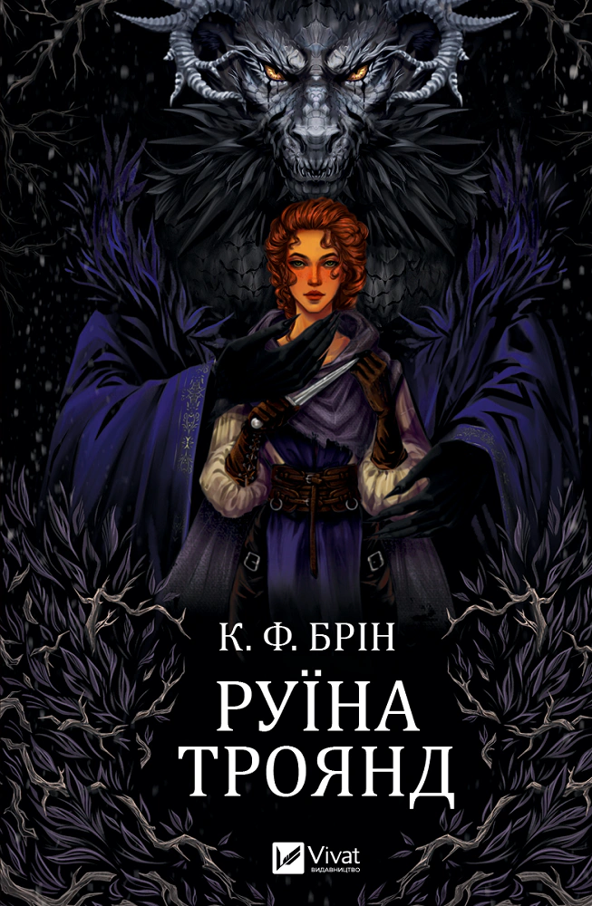 Книга К. Ф. Брін "Руїна троянд. Ласі темні казки" книга 1 (9786171707238)