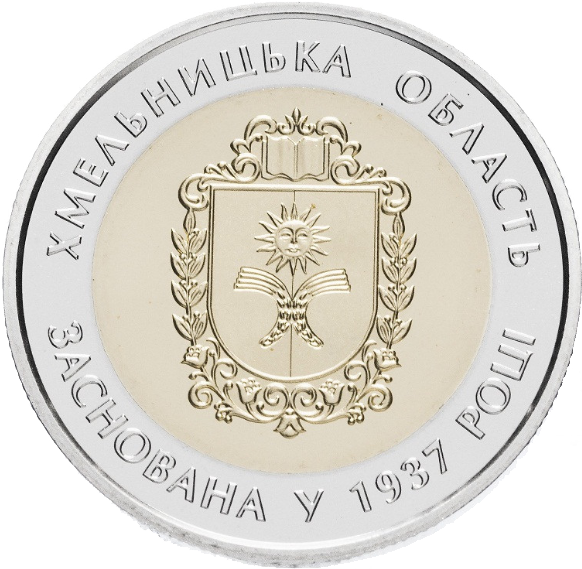 Колекційна монета НБУ "80 років Хмельницькій області" (1019615761)