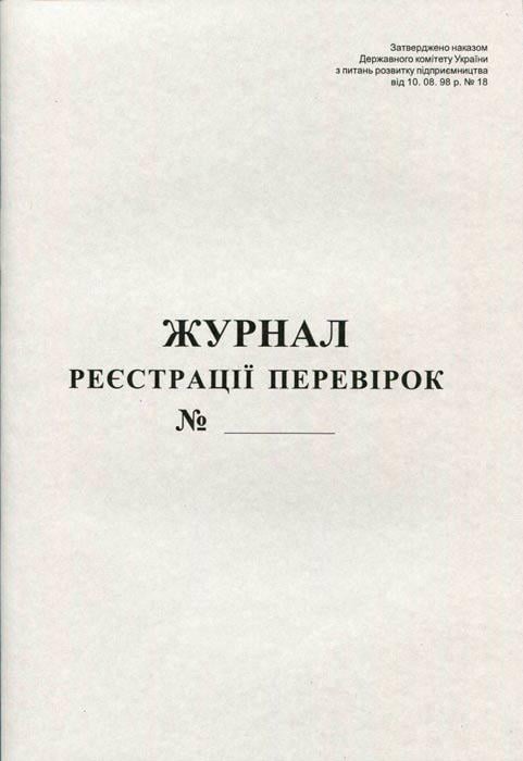 Журнал реєстрації перевірок А4 50 листів офсетний (R44336)