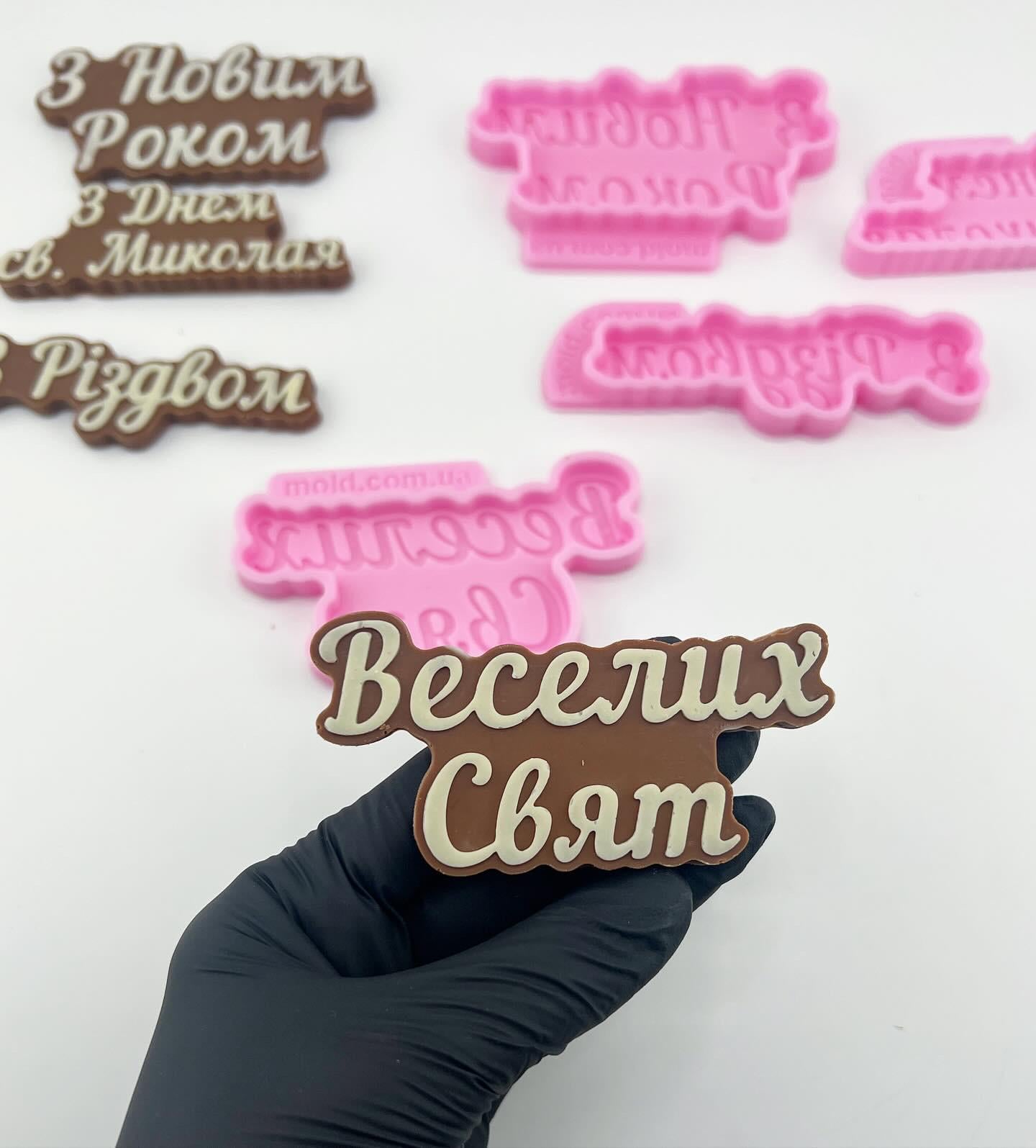 Силиконовый молд двухслойная надпись "Веселих свят" (9255) Силиконовый молд двухслойная надпись "Веселих свят" (9255)