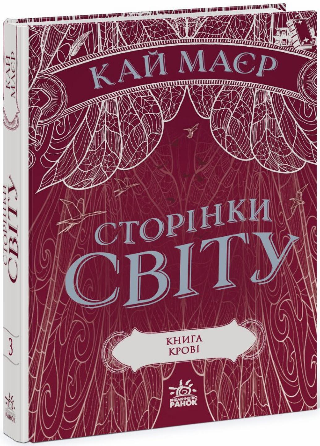 Книга "Сторінки світу Книга крові" Кай Маєр Ч1187003У (9786170971708)