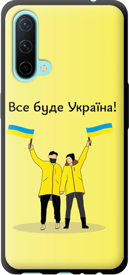 Чехол на OnePlus Nord CE Все будет Украина (5235b-2382-42517)