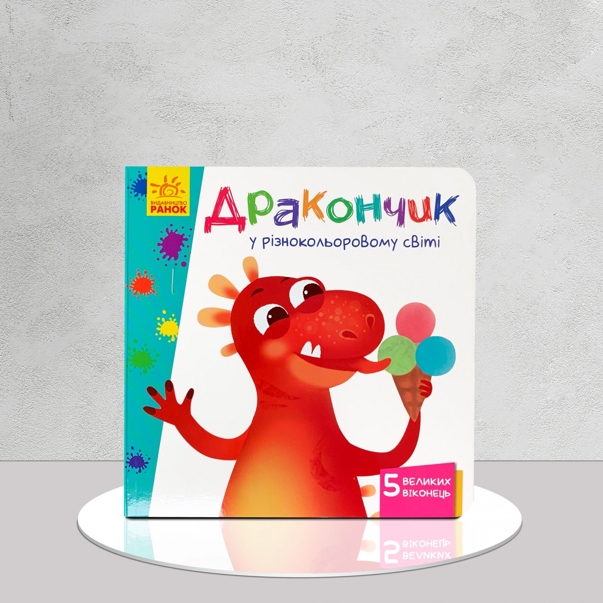 Книга с окошками "Дракончик у різнокольоровому світі" (1311647)