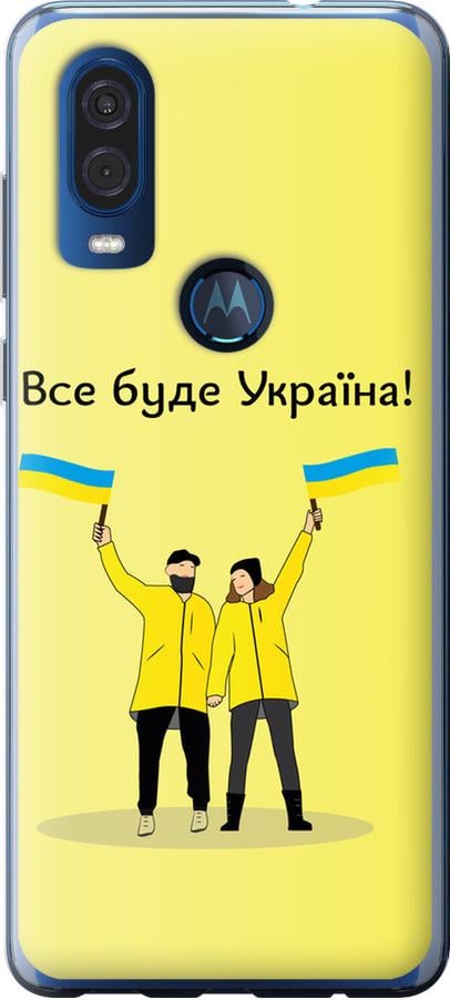 Чохол на Motorola One Vision Все буде Україна (5235u-1782-42517)