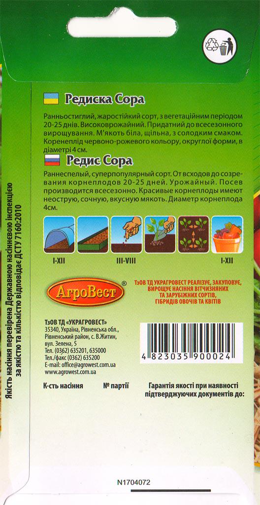 Насіння АгроВест редиска Сора 10 г Червоний (49115) - фото 2