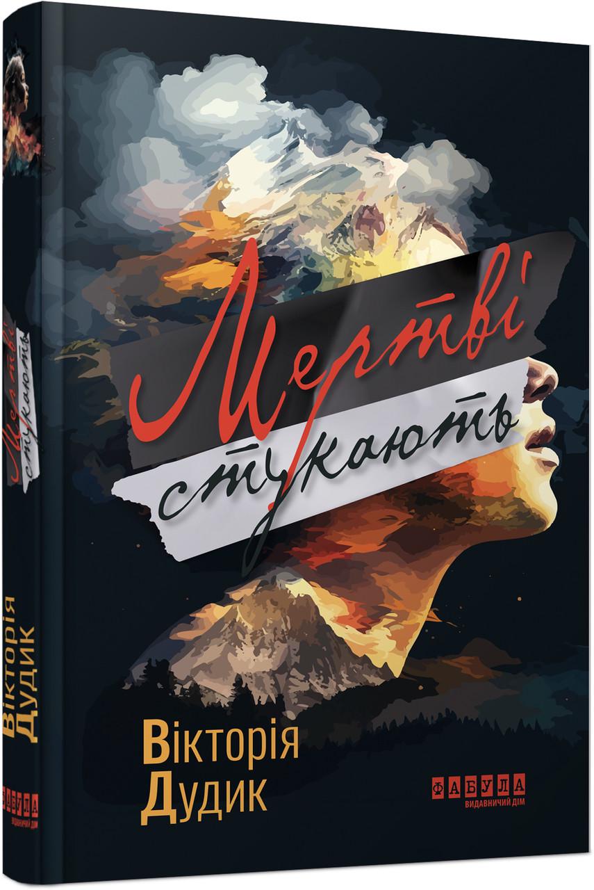 Книга Вікторія Дудик "Мертві стукають" (9786175221365)