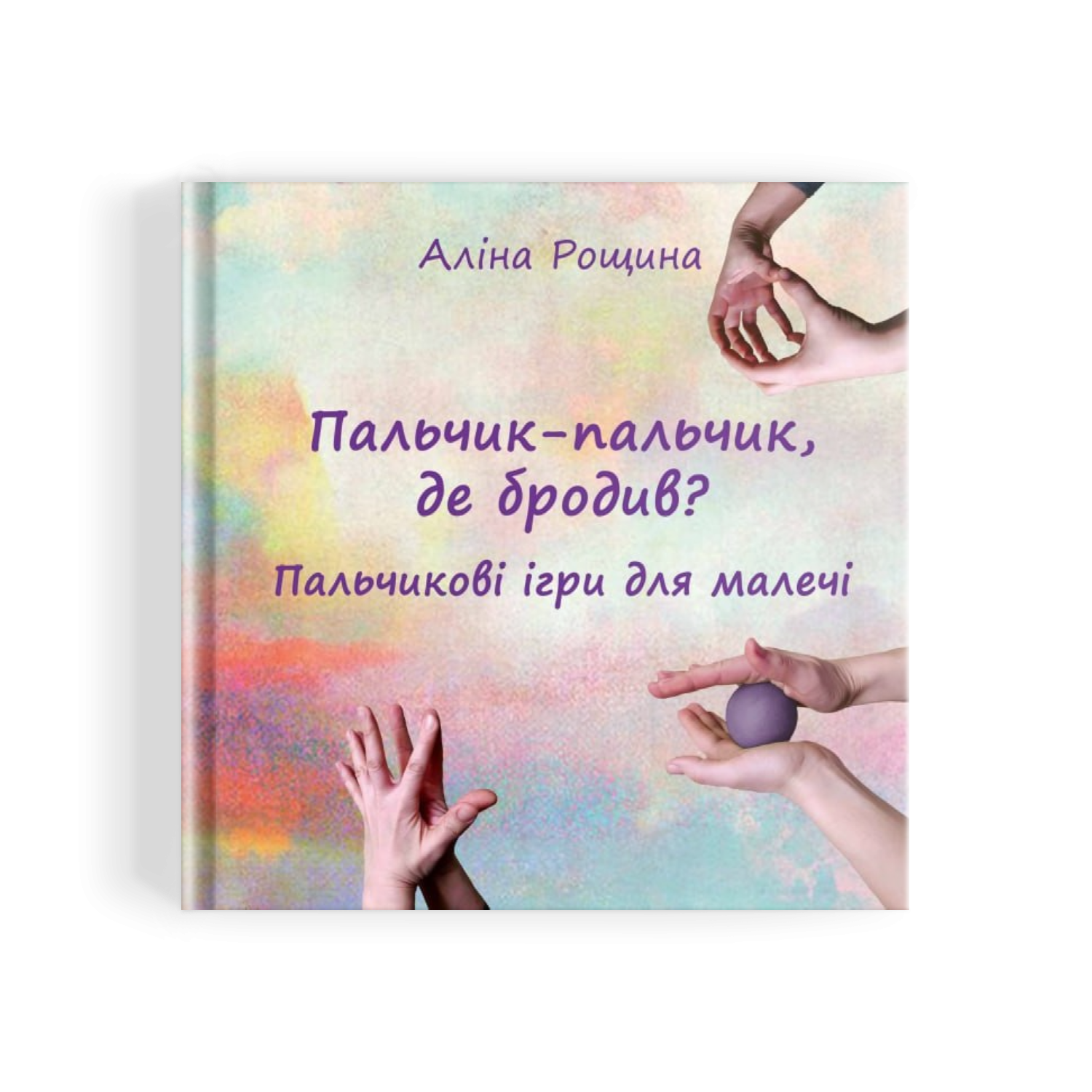 Книга Аліна Рощина "Пальчик-пальчик, де бродив? Пальчикові ігри для малечі" 978-617-8192-99-0 - фото 13