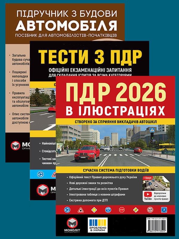Комплект учебных пособий Правила дорожного движения Украины 2026 с иллюстрациями/учебник по строительству автомобиля/Тесты по ПДД (6379) Комплект учебных пособий Правила дорожного движения Украины 2026 с иллюстрациями/учебник по строительству автомобиля/Тесты по ПДД (6379)