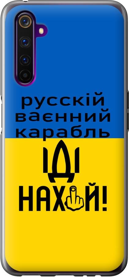 Чохол на Realme 6 Pro Російський військовий корабель іди на (5216u-1893-42517)