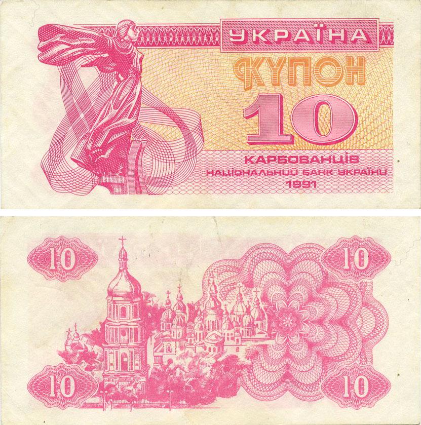 Коллекционная банкнота Украина 10 карбованцев 1991 F-VF Из обращения (P84)