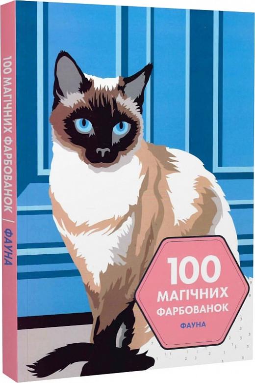 Книга "100 магических окрасок. Фауна" (1684869448)