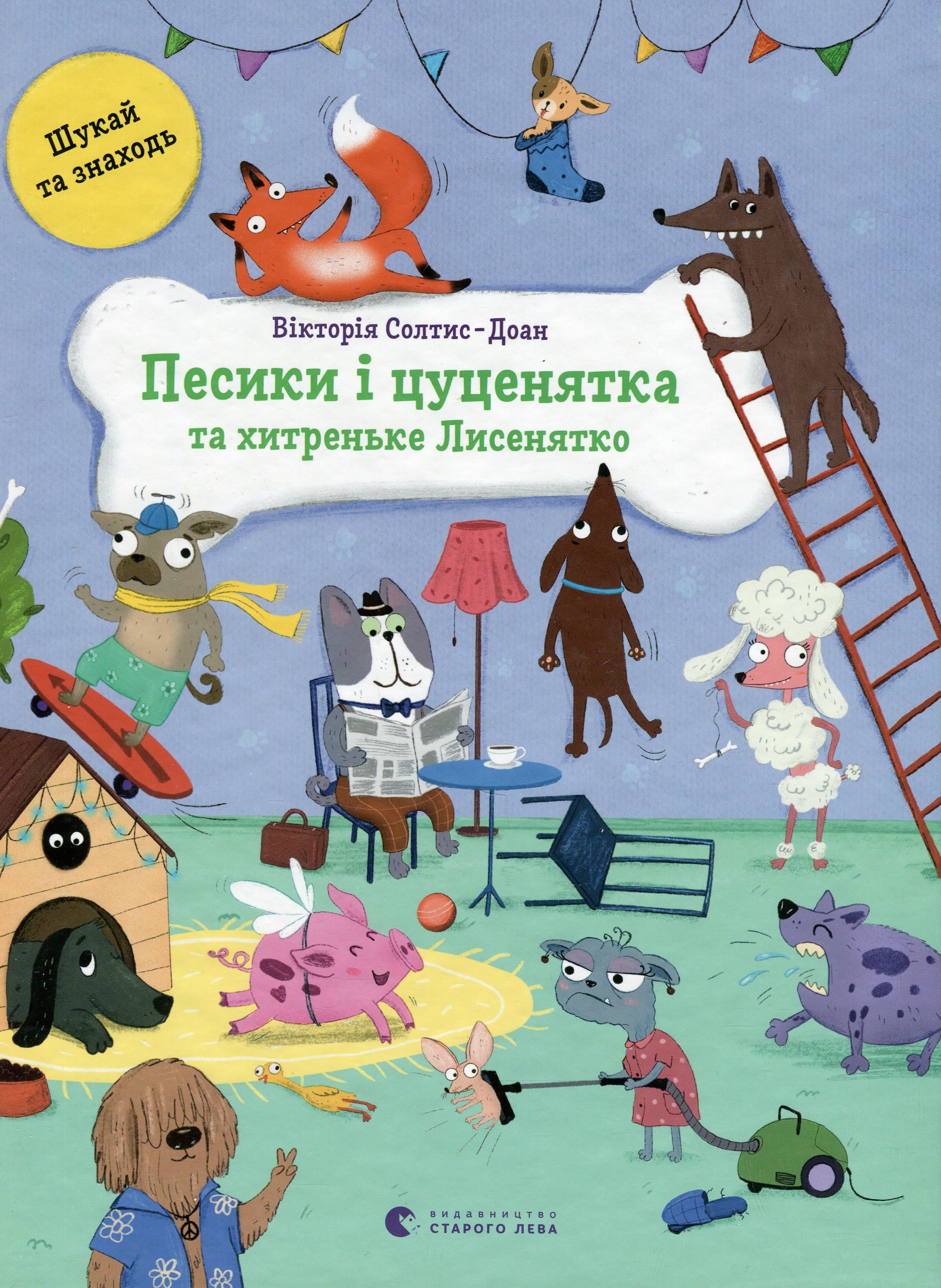 Книга Виктория Солтис-Доан "Песики и щенки и хитрый Лисенок" (2903112469)