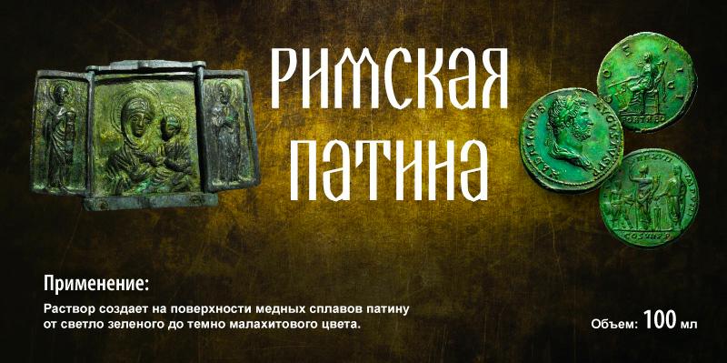 Патина Римська для міді/латуні/бронзи 100 мл Зелений - фото 4