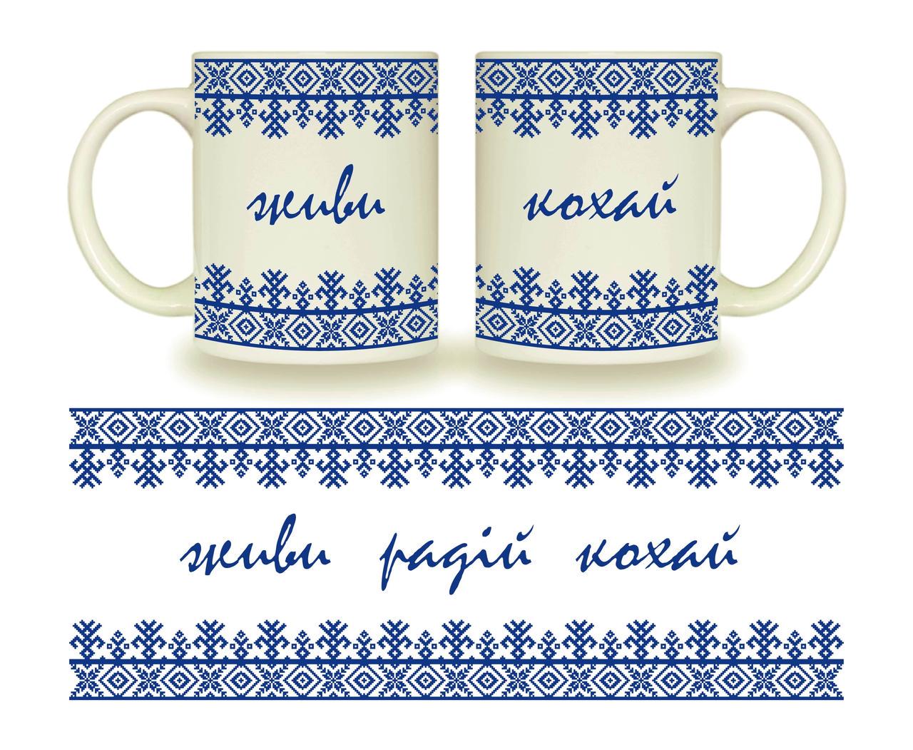 Чашка КВАРТ "Живи радій кохай" фарфор 325 мл (3721) Чашка КВАРТ "Живи радій кохай" фарфор 325 мл (3721)