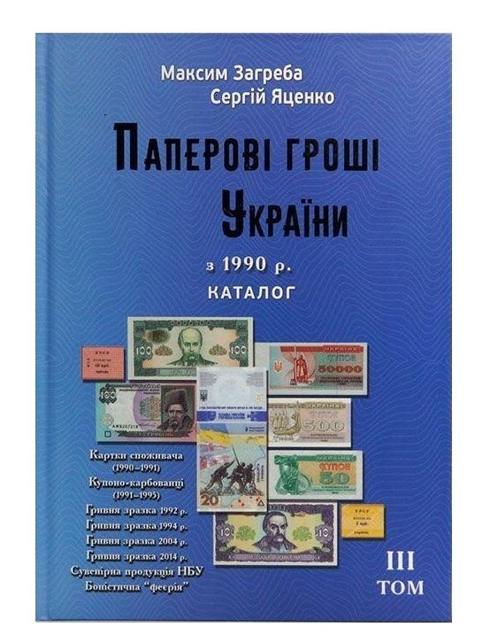 Том 3 Загреба/Яценко "Деньги бумажные Украина 2025"