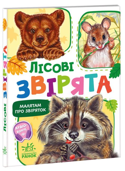 Книжка-картонка "Малятам про звіряток Лісові звірята" Меламед Геннадий