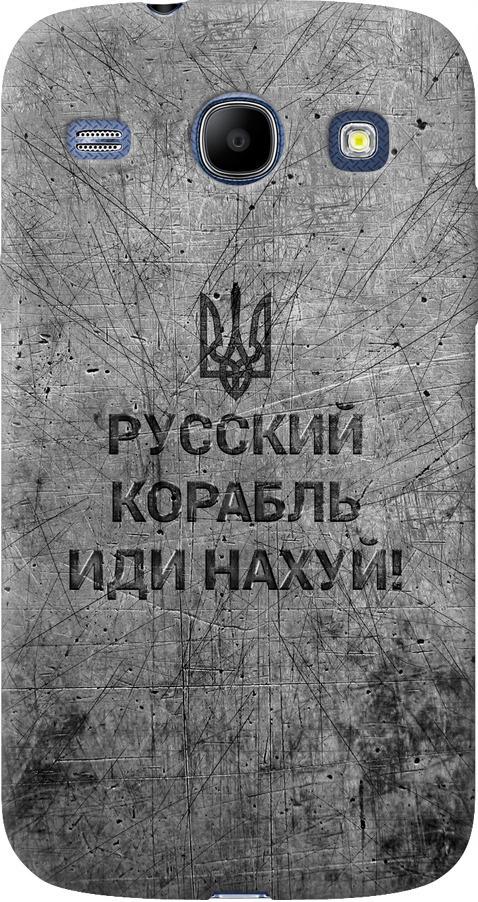 Чехол на Samsung Galaxy Core i8262 Русский военный корабль иди на v4 (5223u-88-42517)