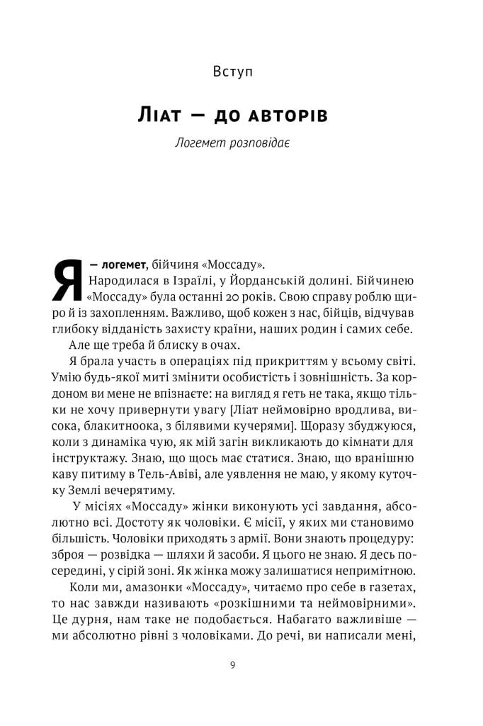 Книга Міхаель Бар-Зохар "Амазонки Моссаду Жінки в ізраїльській розвідці" (4722360) - фото 6