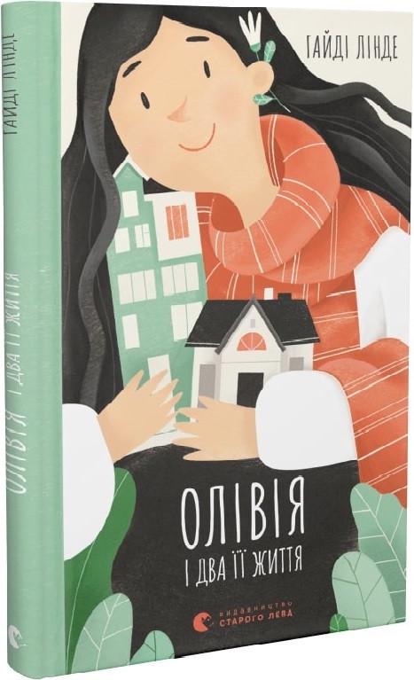 Книга ВСЛ "Олівія і два її життя." (1711743411)