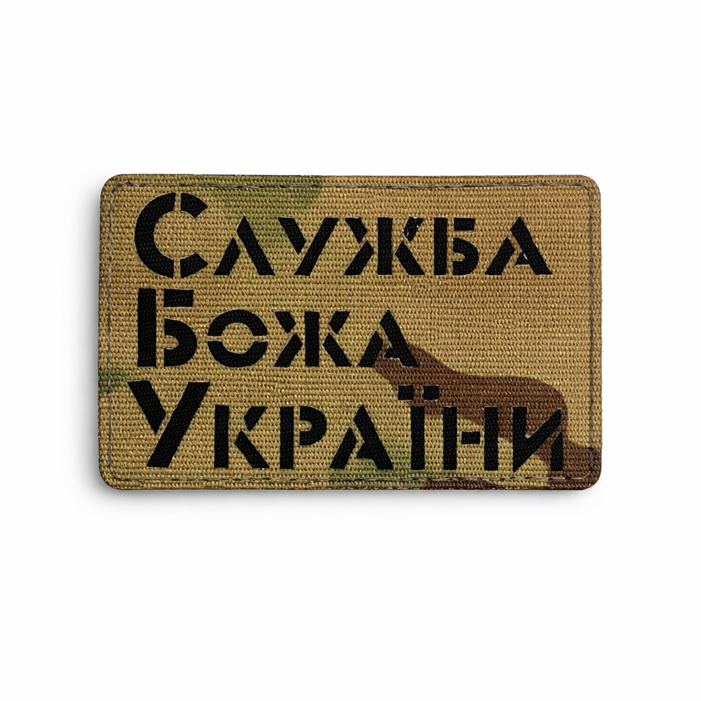 Шеврон на липучке Laser Cut "Служба Божа України" 5х8 см Мультикам/Черный