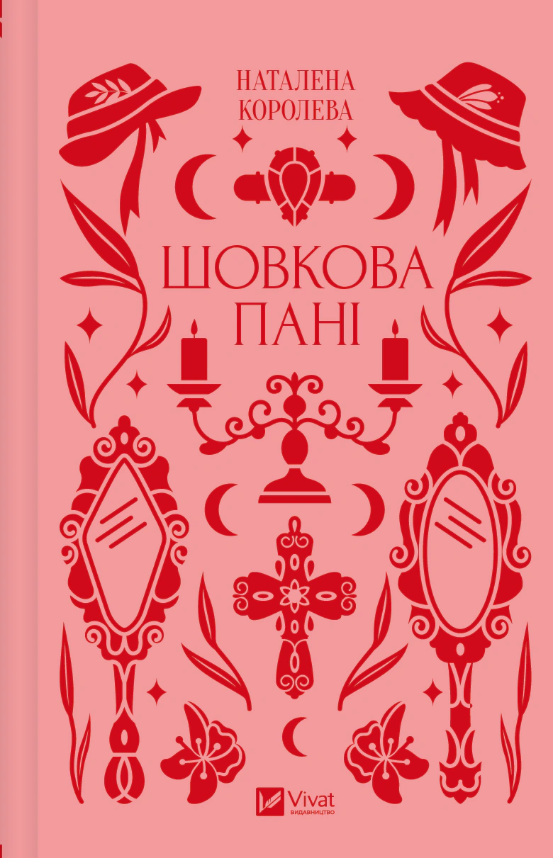 Книга Наталена Королева «Шовкова пані» 9786171704893