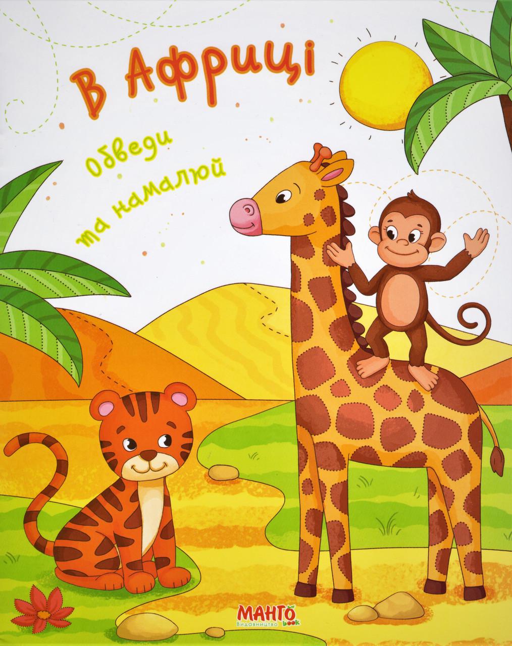 Книга "В Африці. Обведи та намалюй" (1327967505)