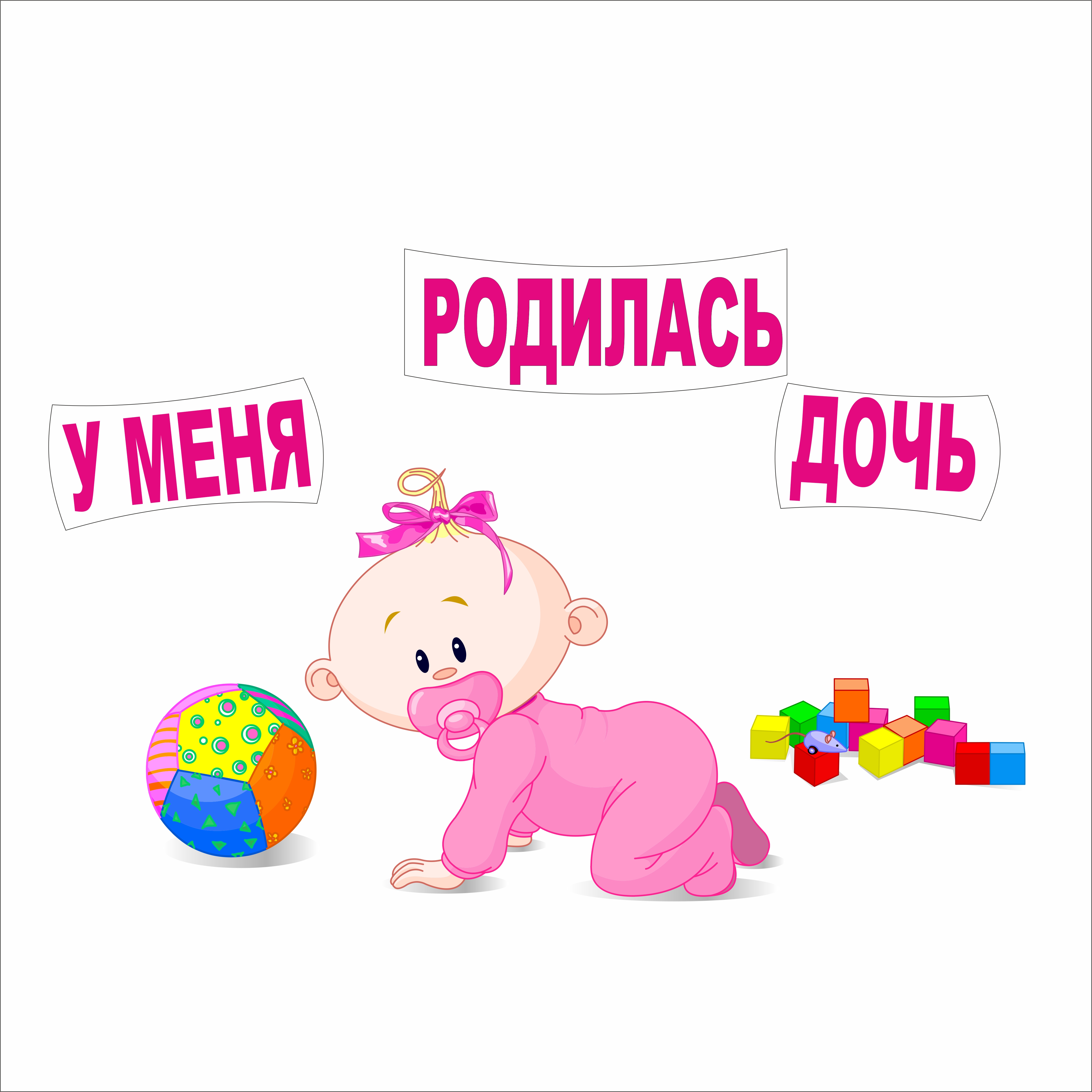 У нас родилась доченька картинки