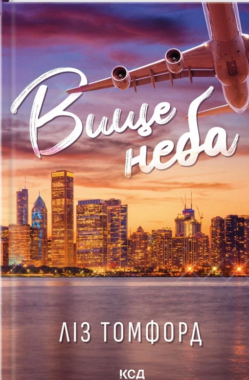 Книга Ліз Томфорд "Вище неба. Місто вітрів. Книга 1" 9786171512078