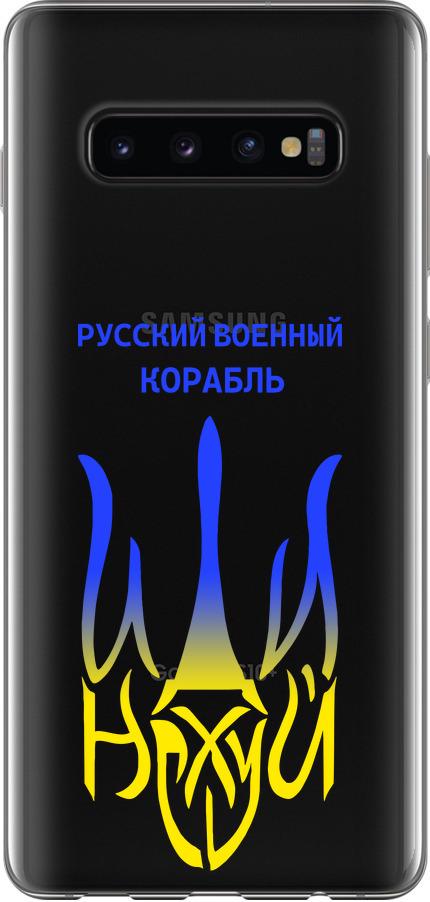 Чехол на Samsung Galaxy S10 Plus Русский военный корабль иди на v7 (5261t-1649-42517)