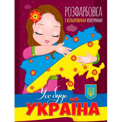 Розмальовка із кольоровими контурами Все буде аїна (2987466541)