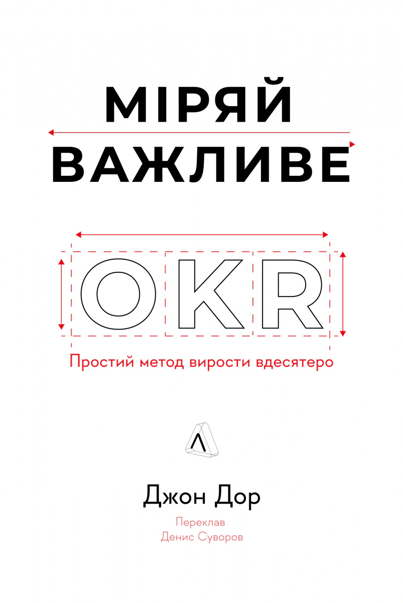Книга Джон Дор "Миряй важно. OKR: простой метод вырасти в десять раз" 9786178299781
