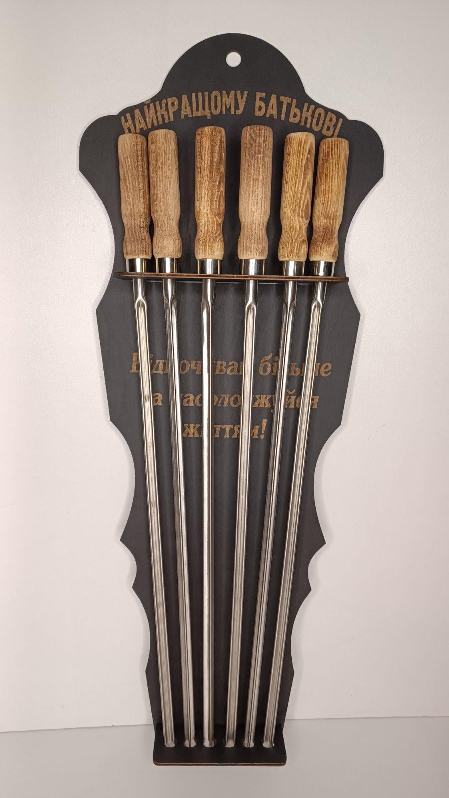Підставка з шампурами з Найкращому батькові