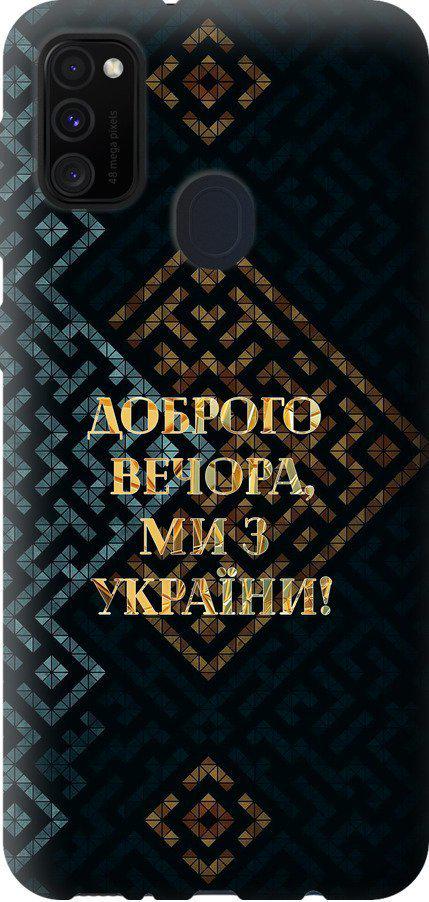 Чехол на Samsung Galaxy M21 M215F Мы из Украины v3 (5250u-2016-42517)