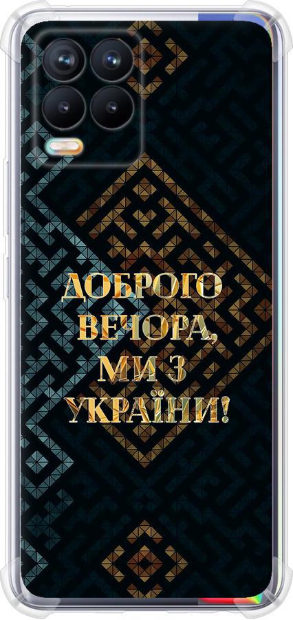 Чехол на Realme 8 Мы из Украины v3 (5250sp-2303-42517)