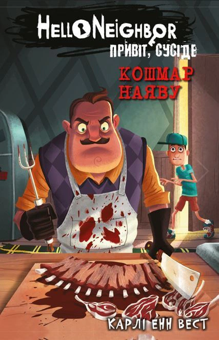 Книга Карлі Енн Вест "Привіт, сусіде. книга 2. Кошмар наяву" (9786175481073)