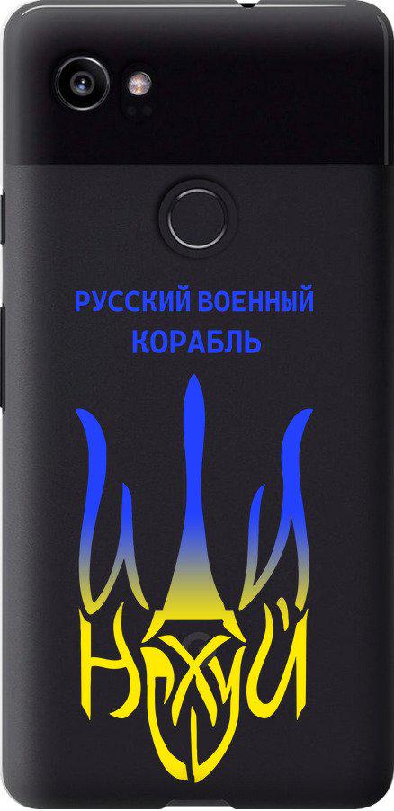 Чехол на Google PixeL 2 XL Русский военный корабль иди на v7 (5261t-1643-42517)