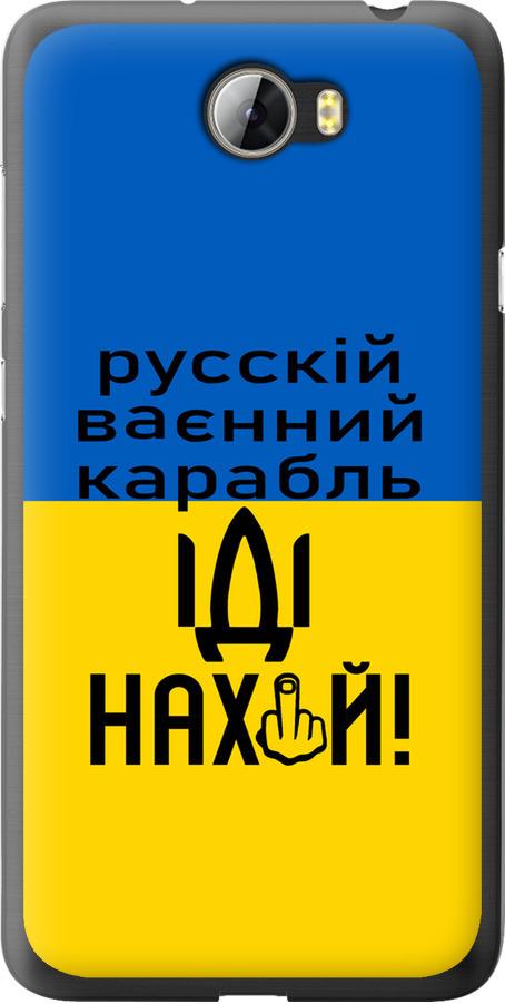 Чехол на Huawei Y5 II Русский военный корабль иди на (5216t-496-42517)