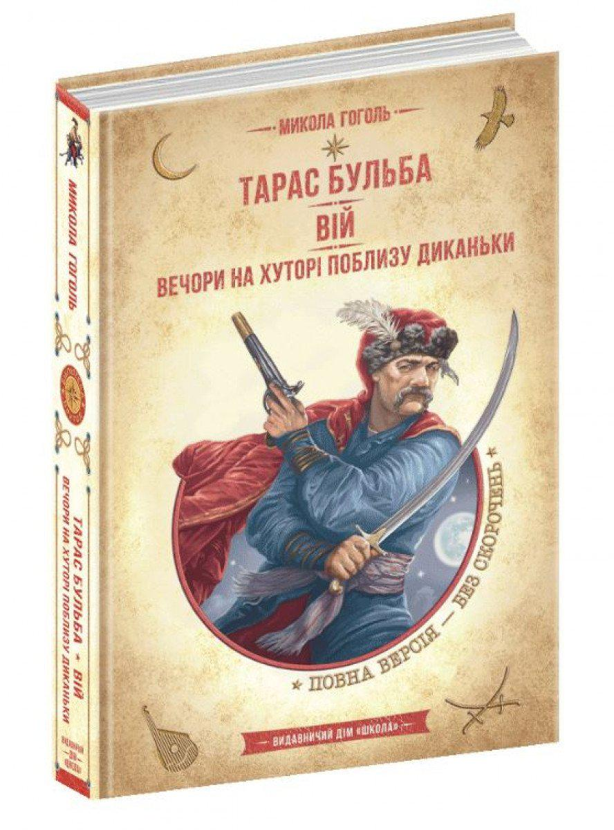 Книга Микола Гоголь "Тарас Бульба Вій Вечори на хуторі поблизу Диканьки" повна версия (4481146)