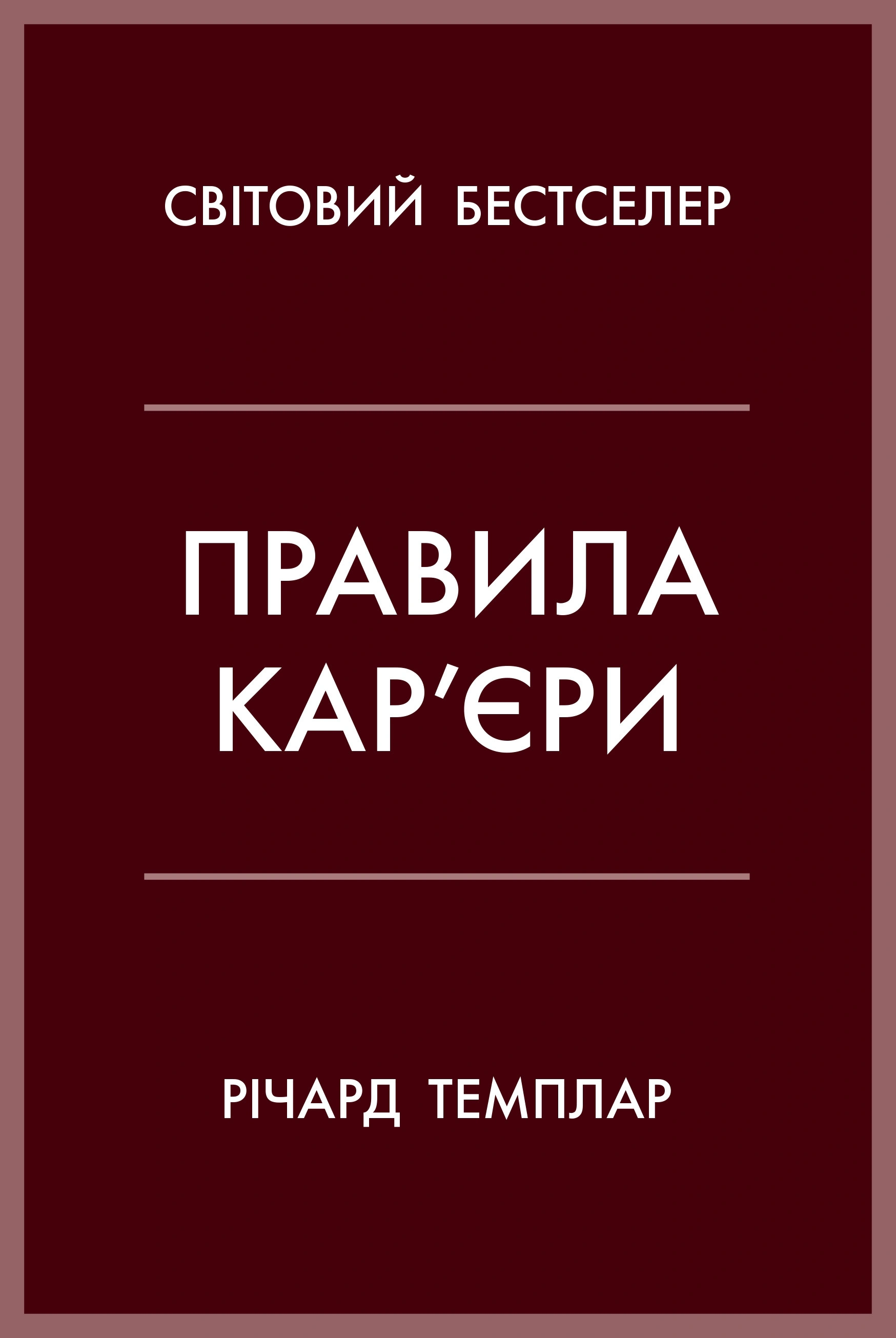 Книга Ричард Темплар "Правила карьеры. Четкий алгоритм персонального успеха" 9789669483119