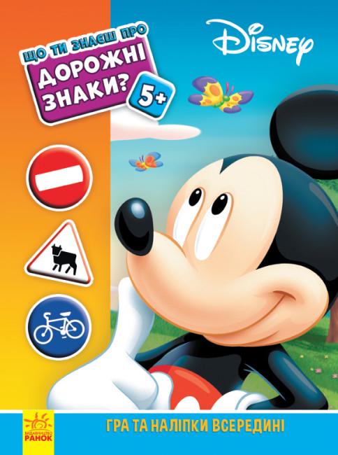Дитяча розвиваюча книга Disney "Що ти знаєш про? Дорожні знаки Міккі Маус" (351941)