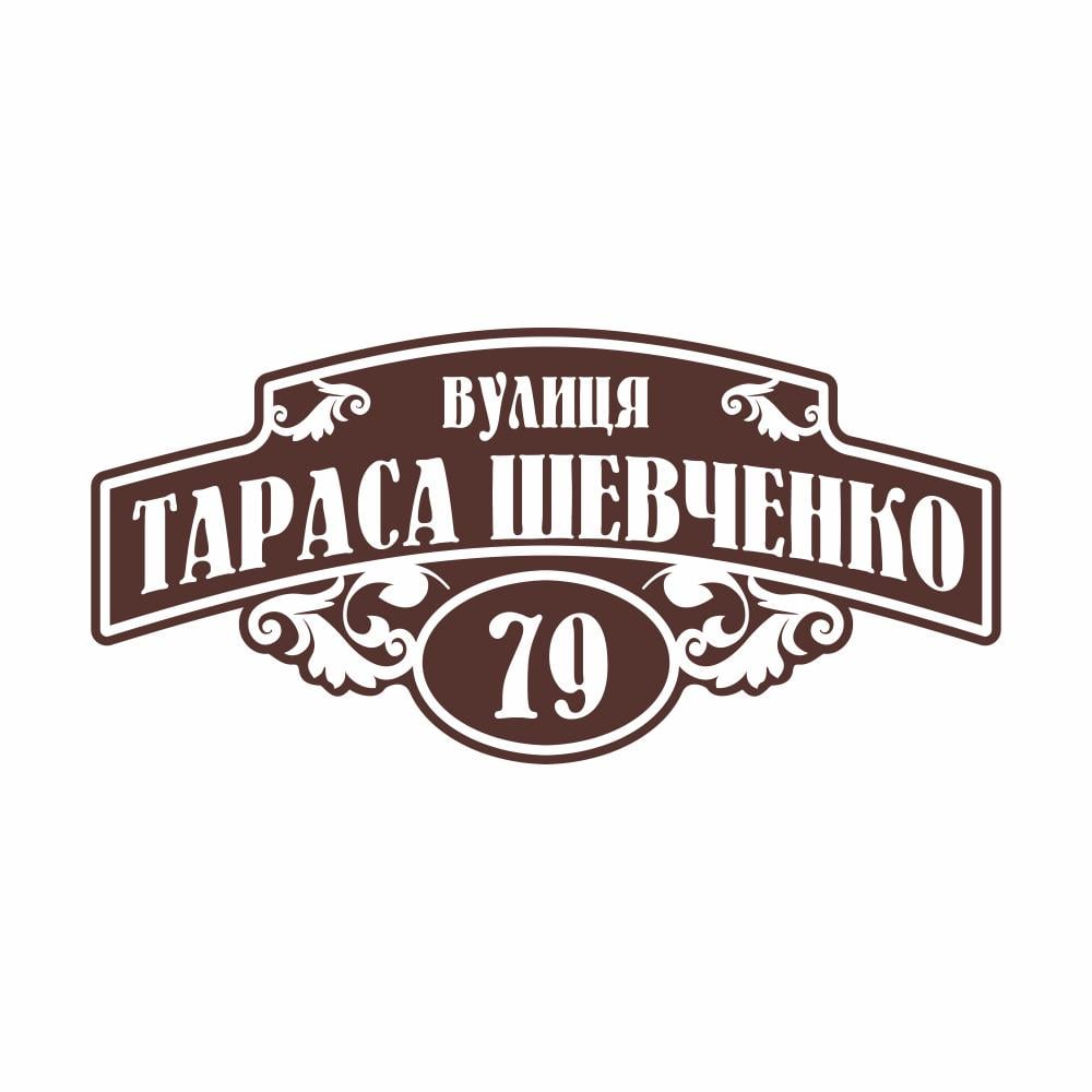 Табличка адресная на дом AT2-14 (15290649)