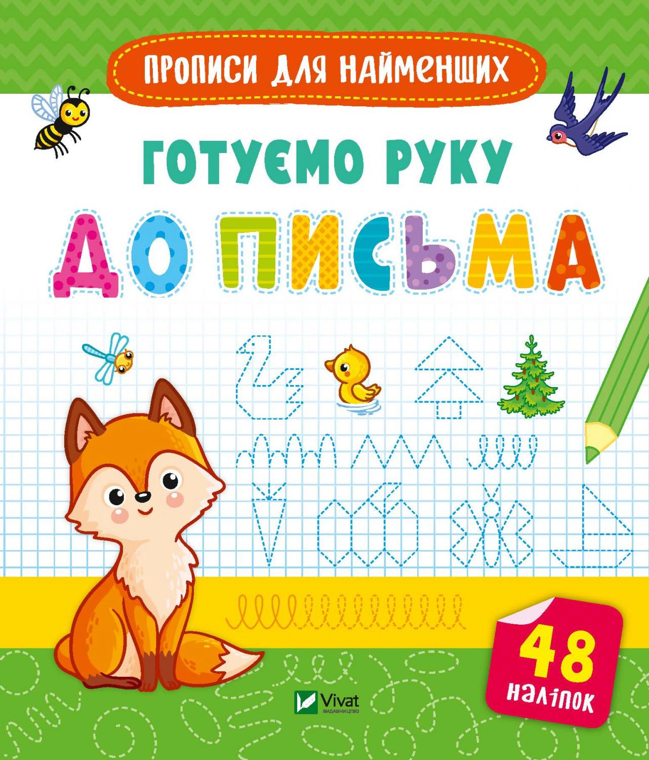 Книга "Готуємо руку до письма" 9789669826619 Книга "Готуємо руку до письма" 9789669826619