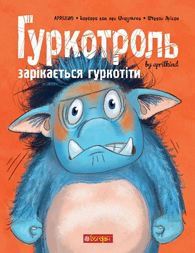 Книга Aprilkind "Гуркотроль зарекается грохотать" 9789661090483