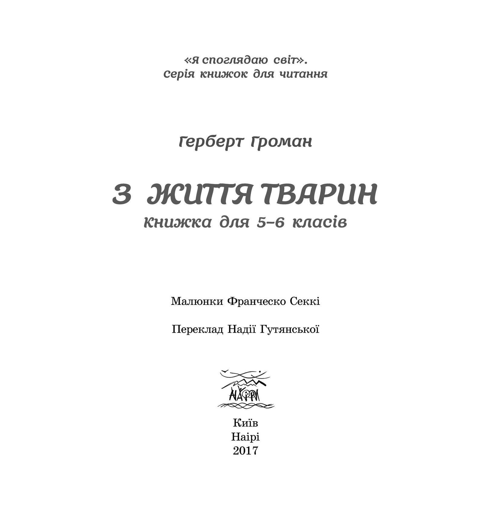 Книга Герберта Громана «З життя тварин» 978-617-7314-15-7 - фото 3