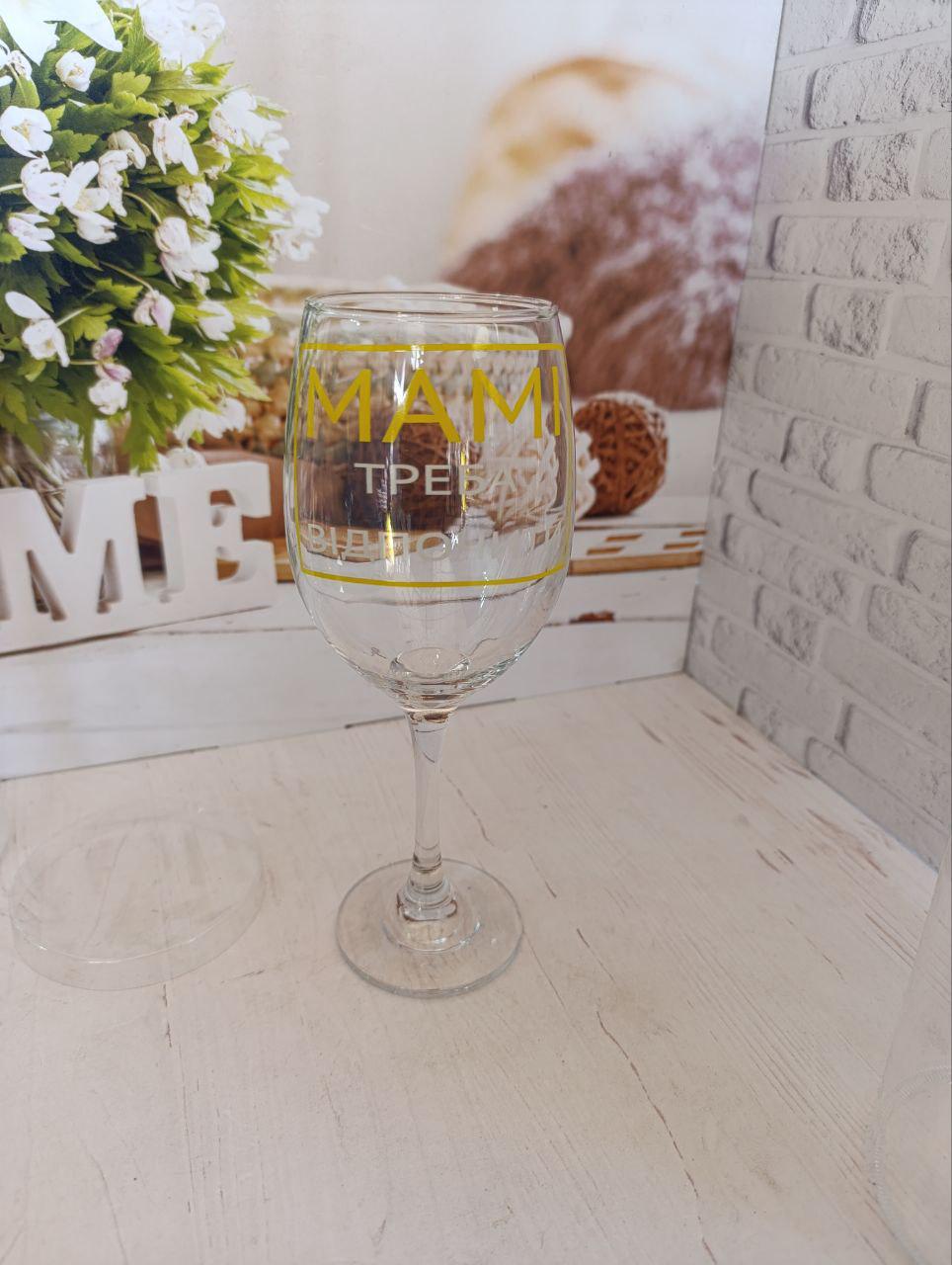 Бокал для вина ''Мамі треба відпочити'' стеклянный 400 мл Прозрачный (33100670)